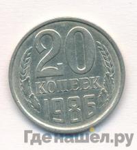 20 копеек 1986 года