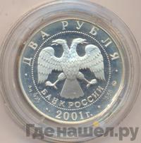 2 рубля 2001 года ММД