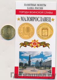 10 рублей 2015 года СПМД Города воинской славы