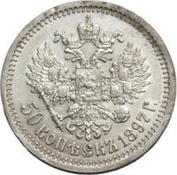 50 копеек 1897 года