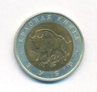 50 рублей 1994 года ЛМД Красная книга