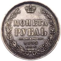 1 рубль 1855 года СПБ НI