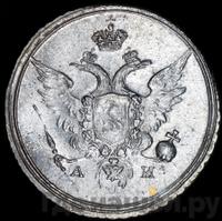 10 копеек 1802 года