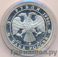 3 рубля 1996 года ММД