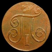 1 копейка 1799 года