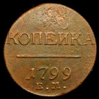 1 копейка 1799 года
