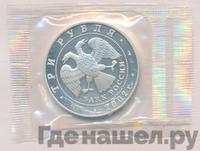 3 рубля 2002 года ММД