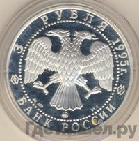 3 рубля 1995 года ММД