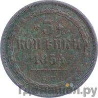 3 копейки 1854 года