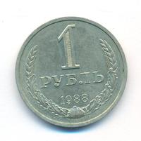 1 рубль 1988 года