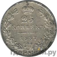 25 копеек 1837 года СПБ НГ