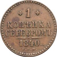 1 копейка 1840 года