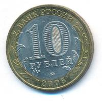 10 рублей 2005 года ММД