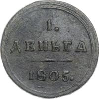 Деньга 1805 года