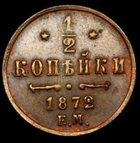 1/2 копейки 1872 года ЕМ