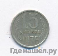 15 копеек 1976 года