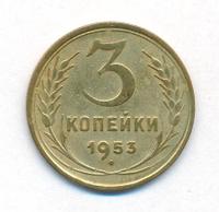 3 копейки 1953 года