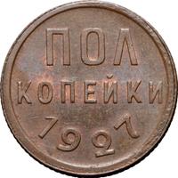 Полкопейки 1927 года
