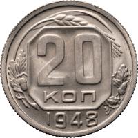 20 копеек 1948 года