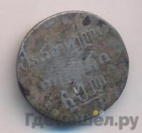 Двойной абаз 1830 года АТ Для Грузии