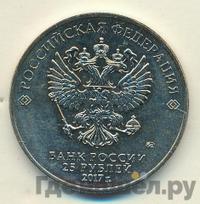 25 рублей 2017 года ММД