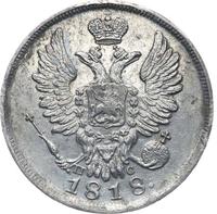 20 копеек 1818 года СПБ ПС