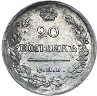 20 копеек 1818 года СПБ ПС
