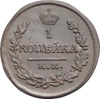1 копейка 1821 года