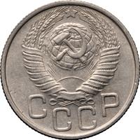 20 копеек 1948 года