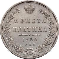 Полтина 1850 года СПБ ПА