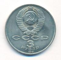 3 рубля 1991 года