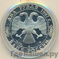 2 рубля 1997 года ММД
