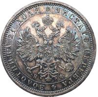 1 рубль 1878 года СПБ НФ