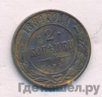 2 копейки 1884 года СПБ