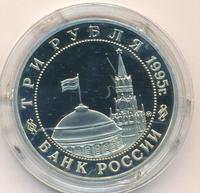 3 рубля 1995 года ММД