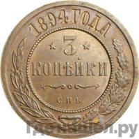 3 копейки 1894 года СПБ