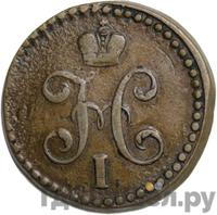 1/2 копейки 1839 года