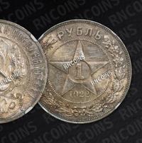 1 рубль 1922 года