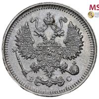 10 копеек 1915 года ВС