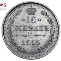 10 копеек 1915 года ВС
