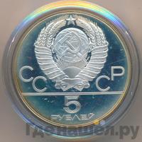 5 рублей 1980 года  гимнастика