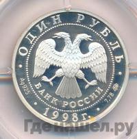 1 рубль 1998 года ММД