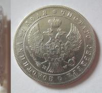 1 рубль 1844 года