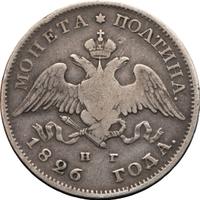 Полтина 1826 года