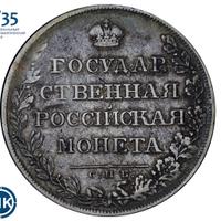 1 рубль 1807 года