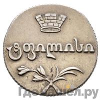 Двойной абаз 1813 года АТ Для Грузии