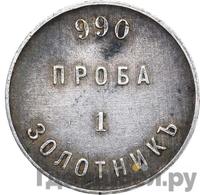 1 золотник 1881 года