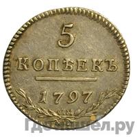 5 копеек 1797 года