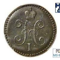 1 копейка 1845 года