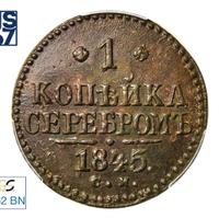 1 копейка 1845 года